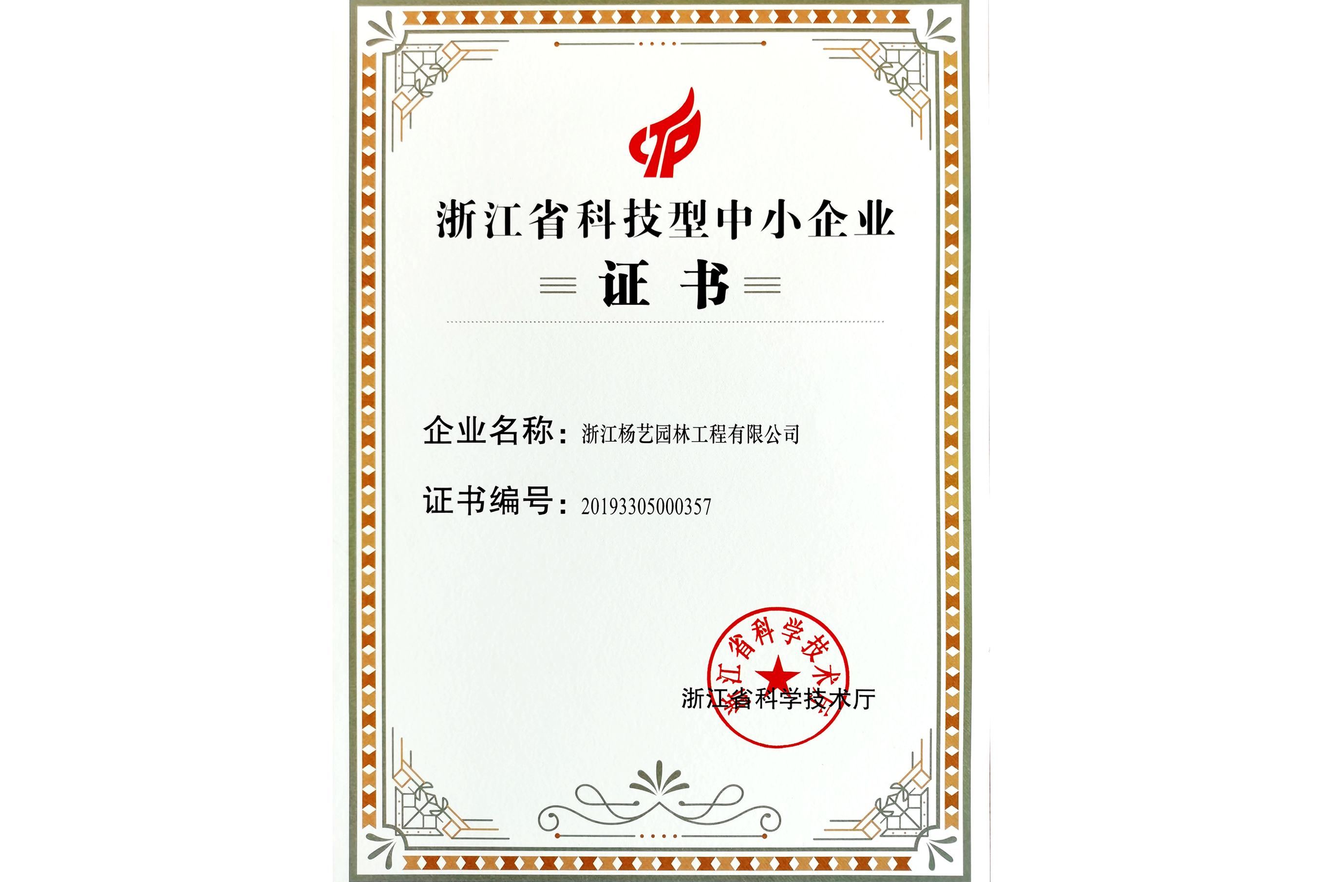 2020 浙江省科技型中幼型企业