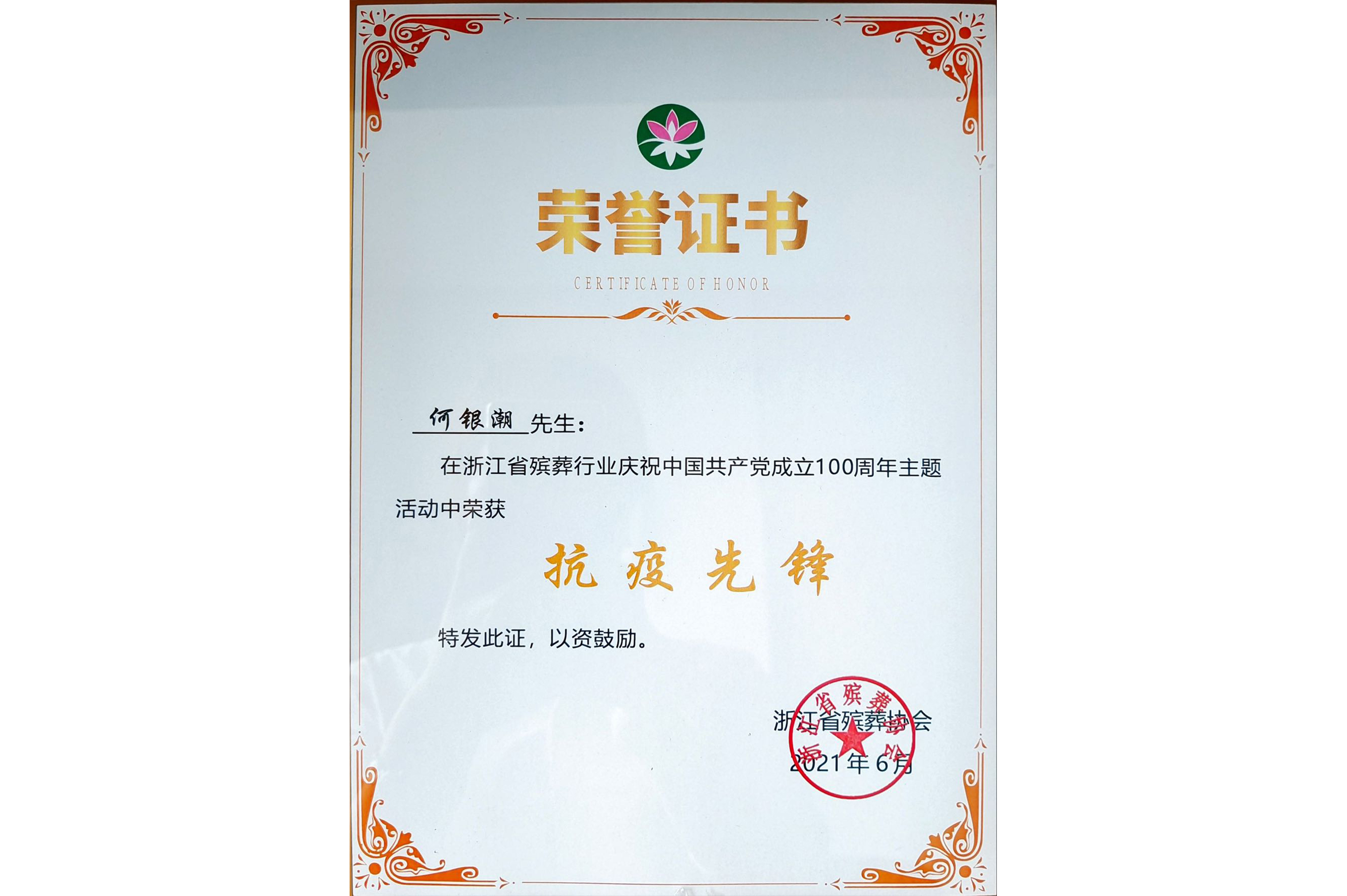 2021 抗疫前锋-何银潮