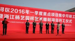 中原石艺，匠心营造；庆幸浙江，转型腾飞