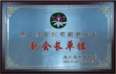 2018.9-2022.8 第二届浙江省殡葬协会副会长单元