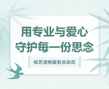 Z6尊龙凯时清明服务总带头，用专业与爱心守护每一份思量！