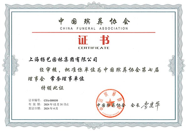 2024 中国殡葬协会第七理事会理事单元