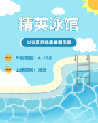 畅游一夏，欢乐进建 | 精英泳馆暑期少儿游泳班火热招生中！