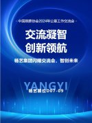 Z6尊龙凯时集团闪灼“中国殡葬协会2024年公墓工作互换会”