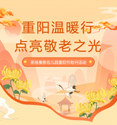 沉阳节 | 圣地雅歌幼儿园温暖行，点亮敬老之光！