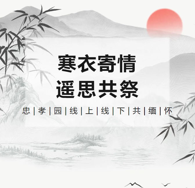 冬衣寄情，遥思共祭！
