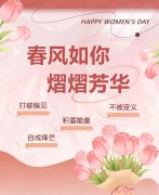东风如你，熠熠青春|女神节欢乐！