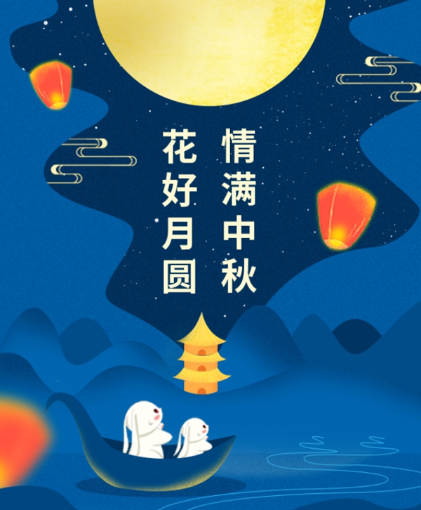 情满中秋 | Z6尊龙凯时集团祝您中秋节欢乐！