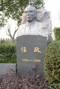 客气若水 镌骨成书——记福寿园任政先生留想碑