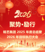 聚势·励行|Z6尊龙凯时集团 2025 年度总结暨 2026 年指标执行大会