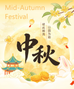 中秋寄福 | 以圆为始，彼此照亮